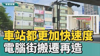 [閒聊] 建國路電腦街尾段部分要被建商都更了