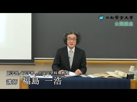 二松学舎大学公開講座②
