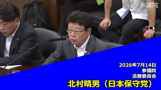 【字幕付き】20260714 参議院 法務委員会 11 北村晴男 日本保守党