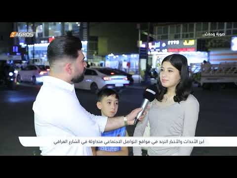 فيديو | شابة عراقية تنتقد ظاهرة المسابح المختلطة في العراق - صورة وحدث
