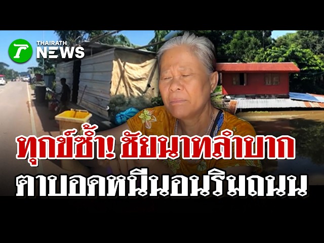 ทุกข์ซ้ำคนท้ายเขื่อน! เจ้าพระยาระบายน้ำ ท่วมชัยนาท ชาวบ้านหนีนอนริมทาง | 6 ต.ค. 69 | ไทยรัฐนิวส์โชว์