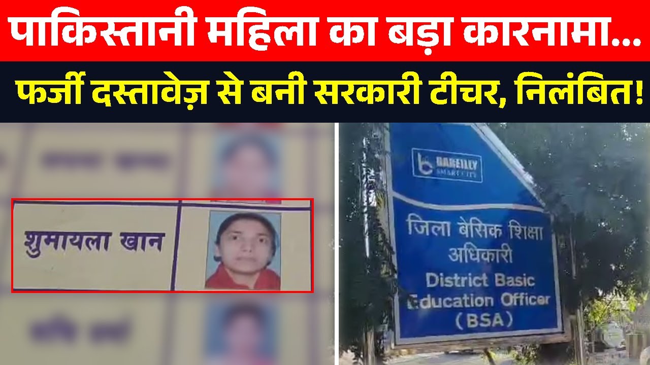 खुलासा: पाकिस्तानी महिला बनी सरकारी टीचर,  फर्जी दस्तावेजों से पाई नौकरी अब हुई निलंबित, जाने मामला...