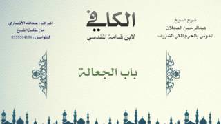 صورة الكافي لابن قدامة المقدسي | شرح الشيخ عبدالرحمن العجلان | 409- باب الجعالة 1