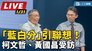 「藍白分」引聯想！柯文哲、黃國昌受訪