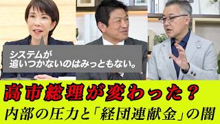 【悲報】高市総理の変質。自民党内部の圧力と「経団連献金」の闇を暴く