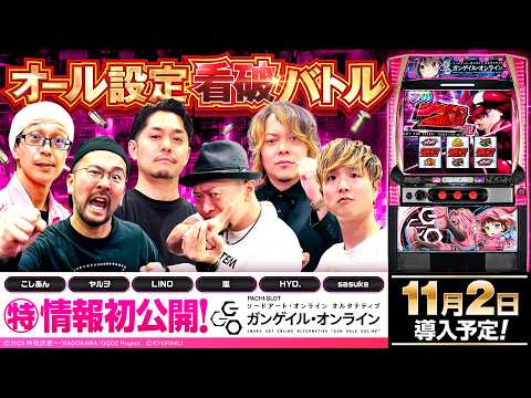 パチスロ新台【L ソードアート・オンライン オルタナティブ ガンゲイル・オンライン】オール設定看破バトル《嵐・こしあん・sasuke・HYO.・ヤルヲ・LINO》［スロット］京楽