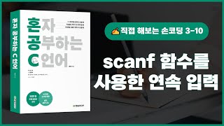 [혼자 공부하는 C언어] 10 scanf 함수 사용시 주의할 점