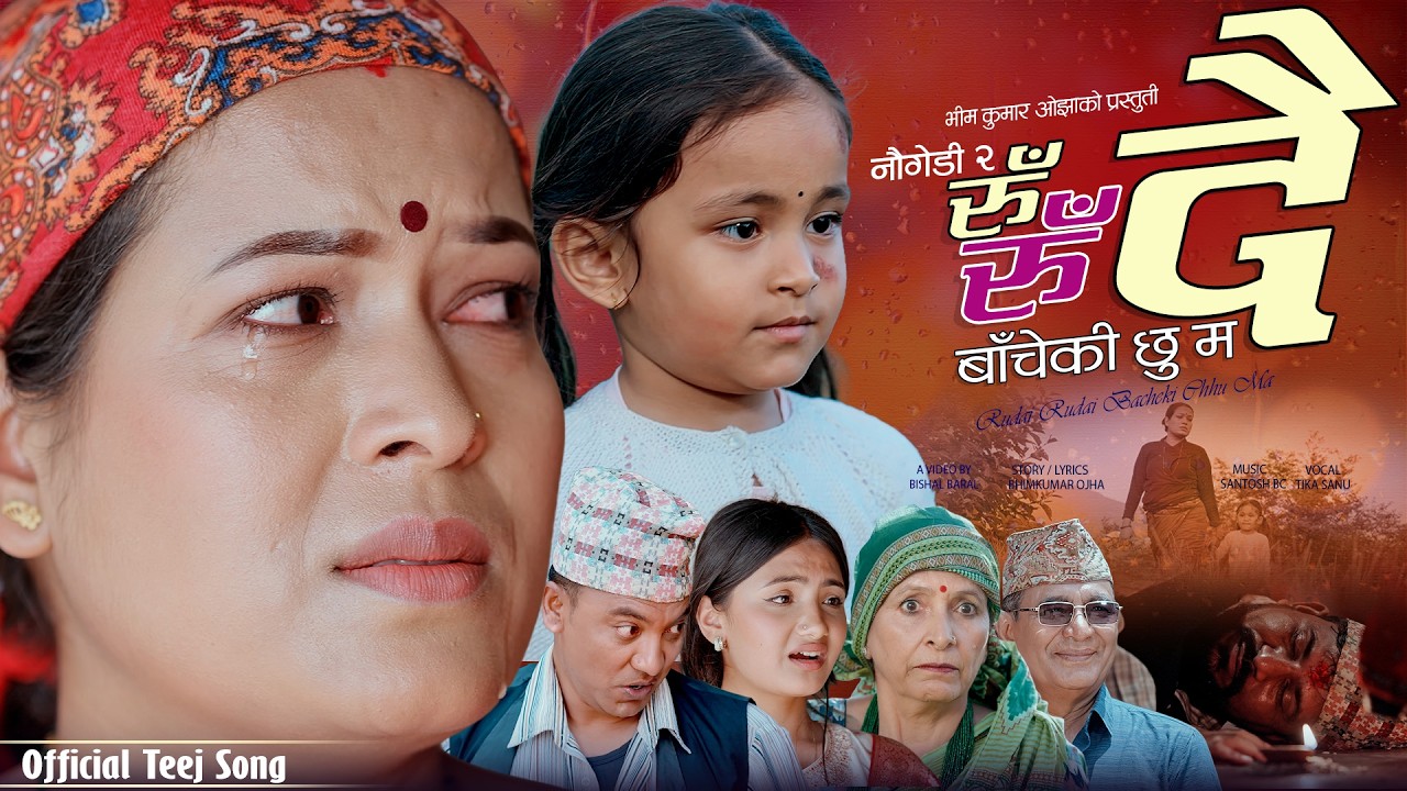 पीडाबीच छोरीको मायाले बाँच्ने साहस, तीज गीत ‘नौ गेडी–२’ सार्वजनिक