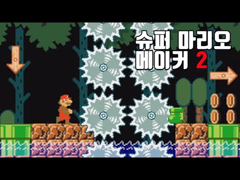 버섯 개이득 [슈퍼 마리오 메이커 2]