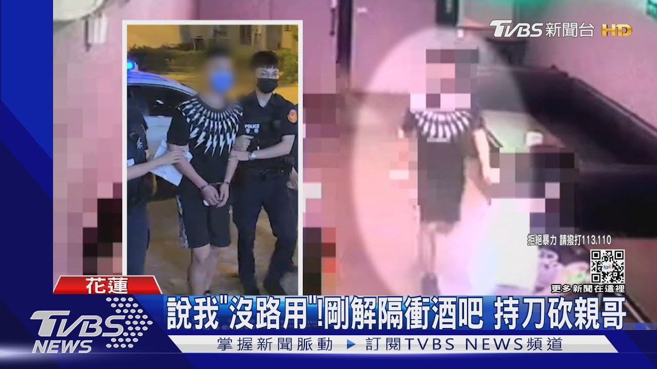 說我「沒路用」!剛解隔衝酒吧 持刀砍親哥