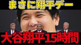大谷翔平を異例の15時間放送！レジェンド達が大谷に夢中なワケとは？
