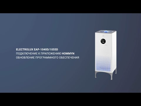 Подключение воздухоочистителя Electrolux Yin-Yang к Hommyn
