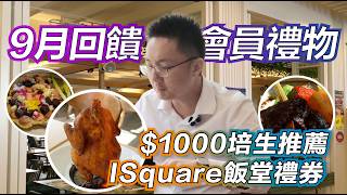 9 月回饋會員大禮 $1000 培生推薦 ISquare 飯堂禮券!