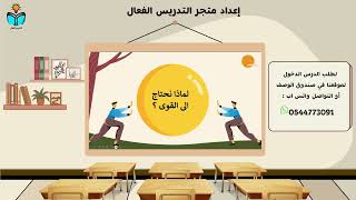 القوى تحرك الاشياء - علوم ثاني ابتدائي الفصل الدرا...