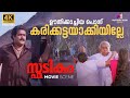 ഊതിക്കാച്ചിയ പൊന്ന് കരിക്കട്ടയാക്ക�