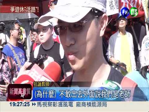 年金改革吞退休金! 全國老師怒吼