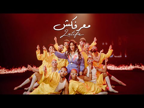 كلمات اغنية معرفكش