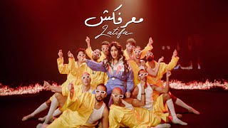 كلمات اغنية معرفكش لطيفة