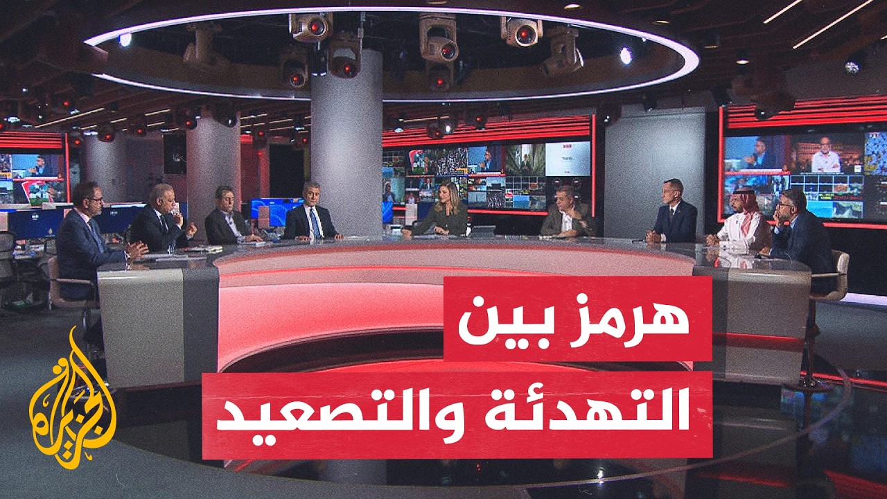فيديو | نقاش الساعة - هل يصمد الهدوء في مضيق هرمز أم يعود التصعيد بين إيران والولايات المتحدة؟