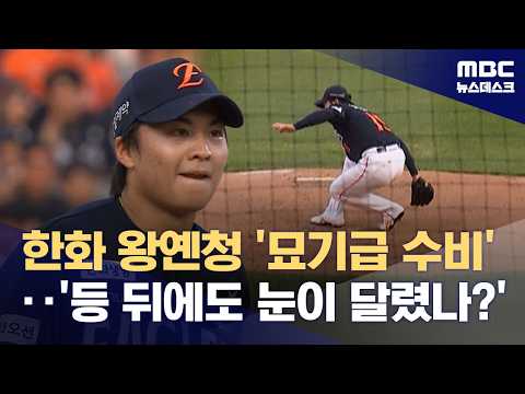 한화 왕옌청 '묘기급 수비'‥'등 뒤에도 눈이 달렸나?'