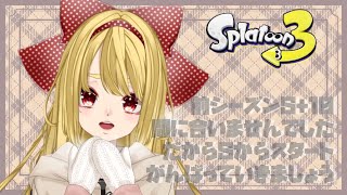 【Splatoon3】新シーズンすこしだけ【Vtuber】