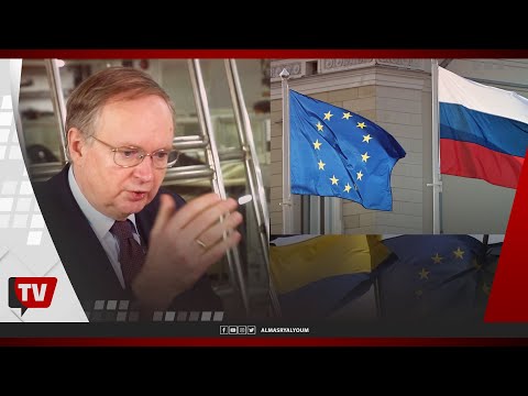 سفير الاتحاد الأوروبي يوضح موقف الاتحاد من الأزمة الأوكرانية الروسية