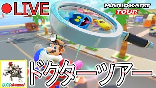 【LIVE】現在６位！！リーグ昇格を目指してスコア上げ！ドクターツアースコア上げLIVE【無課金のマリカツアー】