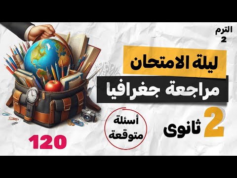 مراجعة جغرافيا ليلة الامتحان تانية ثانوى الترم التانى