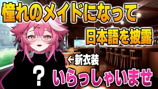 憧れのメイドになって可愛い日本語を披露するラオーラ【英語解説】【日英両字幕】