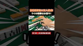 【祝】登録者11万人記念達成！ワイの相棒はお前や！ #麻雀 #麻雀初心者 #役満放銃ニキ