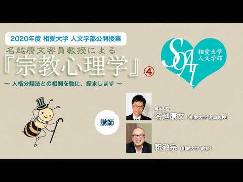 音楽学科 【相愛人文チャンネル】名越康文客員教授による『宗教心理学』講座 ④（2020年度 人文学部公開授業）
