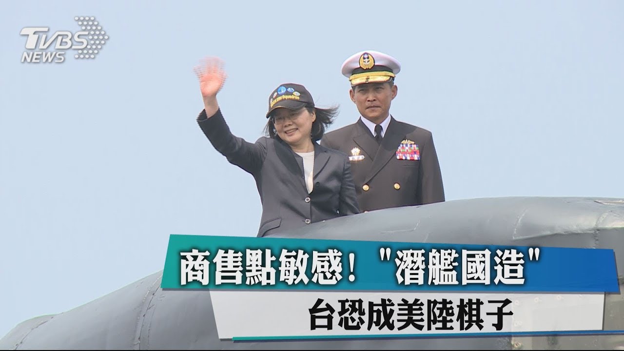 商售點敏感! 「潛艦國造」台恐成美陸棋子