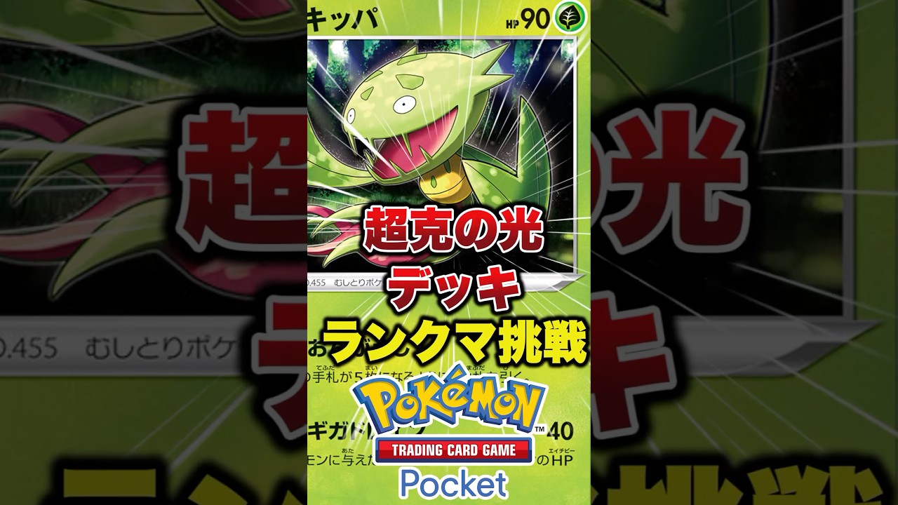 マスキッパが強すぎた　#ポケポケ最強デッキ #ポケポケ