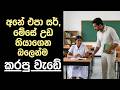 අනෙ එපා සර් බලෙන්ම කරපු දේ Sinhala Keti Katha New Sinhala 