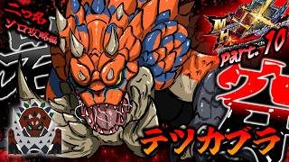 【MHXX】粉砕岩砕大ジャンプ！（ゆっくり実況）