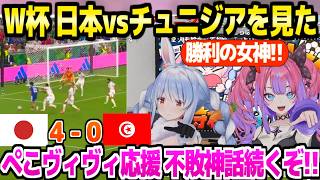 【サッカーW杯】日本代表の最速先制点や上田の2得点など,チュニジア戦快勝で大喜びのぺこヴィヴィ「もしもしハンニバル！？」【ホロライブ 切り抜き/兎田ぺこら/綺々羅々ヴィヴィ】