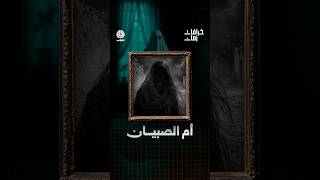 ما حقيقة أم الصبيان؟! | خرافات زمان