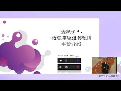 【News98 精準健康醫療講座】 林志鵬博士談CTC循環腫瘤細胞檢