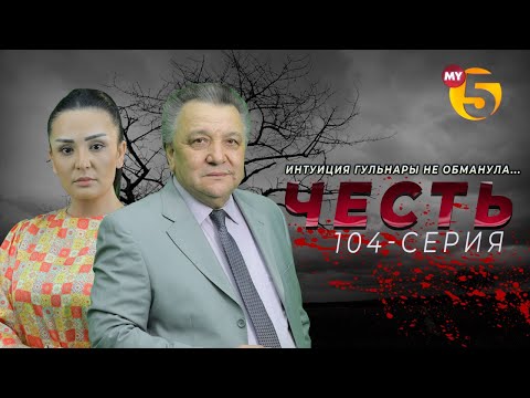 "Честь" сериал (104 серия)