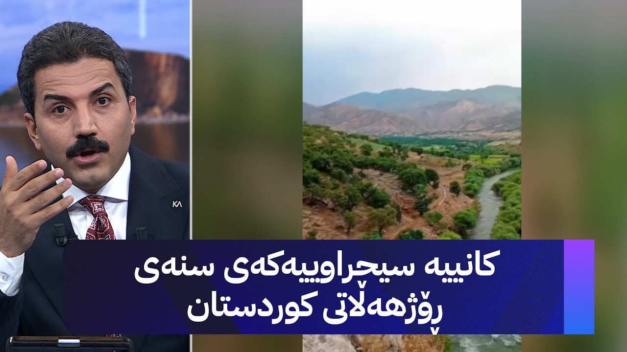 ڤیدیۆ | کانییە سیحراوییەکەی سنەی ڕۆژهەڵاتی کوردستان
