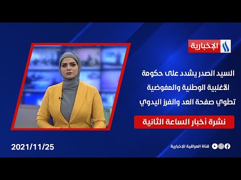 شاهد بالفيديو.. السيد الصدر يشدد على حكومة الأغلبية الوطنية والمفوضية تطوي صفحة العد والفرز اليدوي في نشرة الـ 2