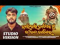 Harigali Kalia Mu Jibana Bajire Odia Jagannath Bhajan Sourav Bharadwaj Studio Version