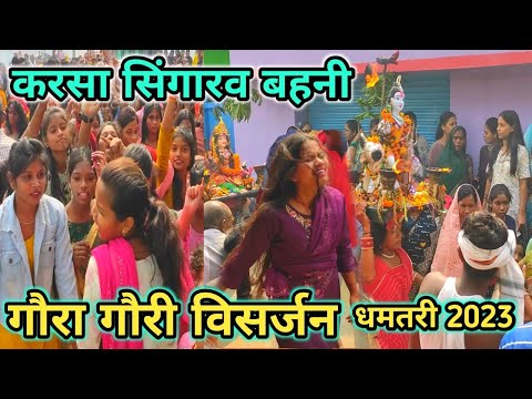 करसा सिंगारव बहनी - KARSA SINGARAV | Rinki Dewangan | Gaura Gauri 2023 |The Cg Cultuer