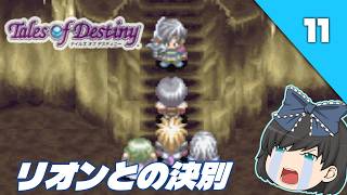 【テイルズオブデスティニー（ＰＳ１）】PS1名作RPGの“運命”を初見で辿る【ゆっくり実況】＃11