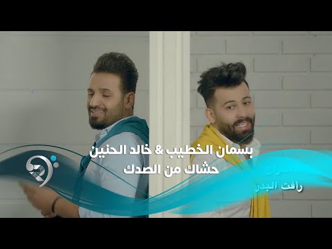 بسمان الخطيب وخالد الحنين - حشاك من الصدك / Offical Video
