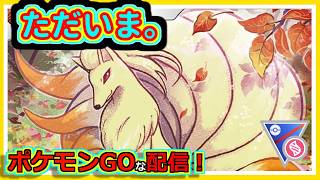 【ポケモンGOな配信】世界最弱おちていく！！スーパーリーグ編【GOバトルリーグ】＃ポケモンGO　＃GOバトルリーグ