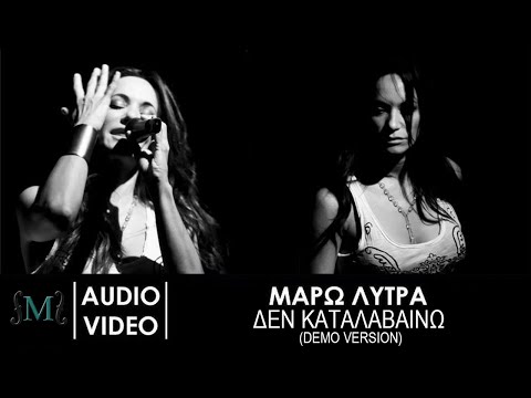 Μάρω Λύτρα - Δεν Καταλαβαίνω (Demo Version)