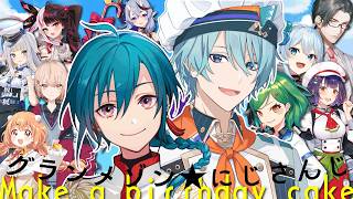 #グランメゾンにじさんじ ｜ 第1話 誕生日のケーキ ～成功率、3%。焼けるか、焦げるか、爆発するか。すべてはその時のオーブンのみぞ知る～
