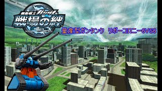 戦場の絆　量産型ガンタンク　リボーコロニー6VS6