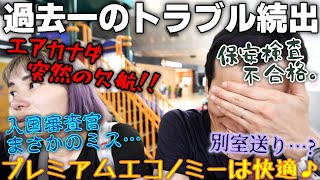 エアカナダプレミアムエコノミー搭乗♪　…なんだけどトラブル続出で疲れ果てました。